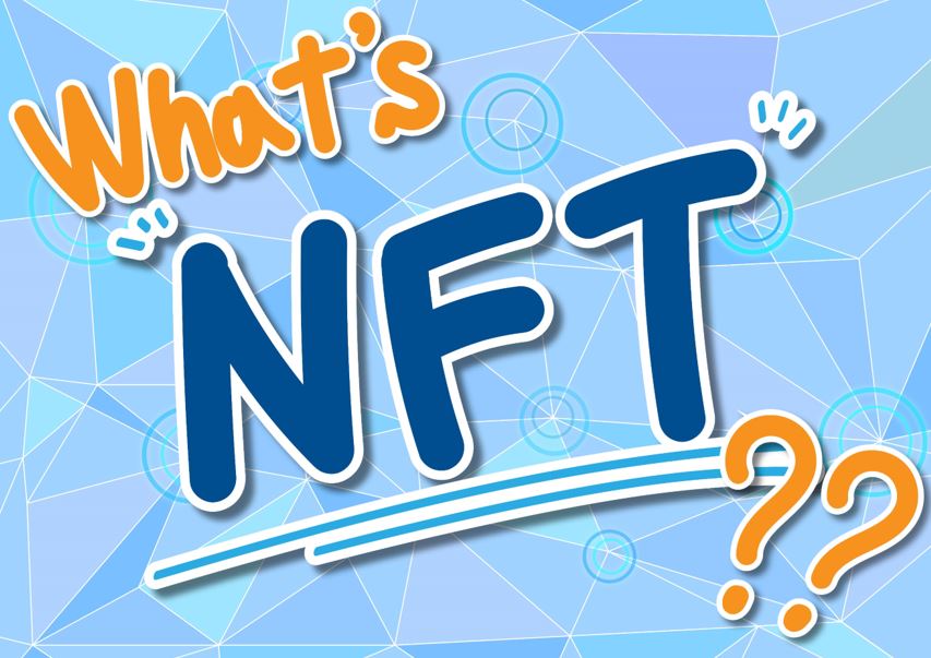 NFT（非代替性トークン）とは？