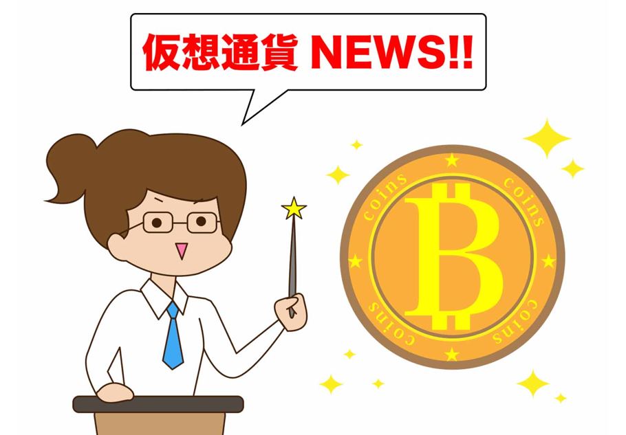 【速報】仮想通貨（暗号資産）業界の最新ニュース！
