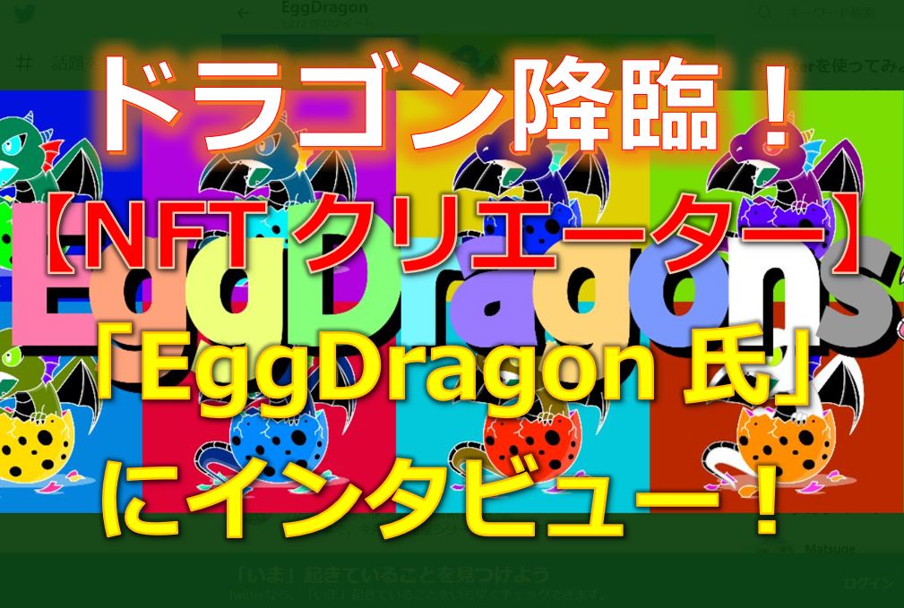 人気急上昇！NFTの「EggDragons」コレクション製作者にインタビュー！