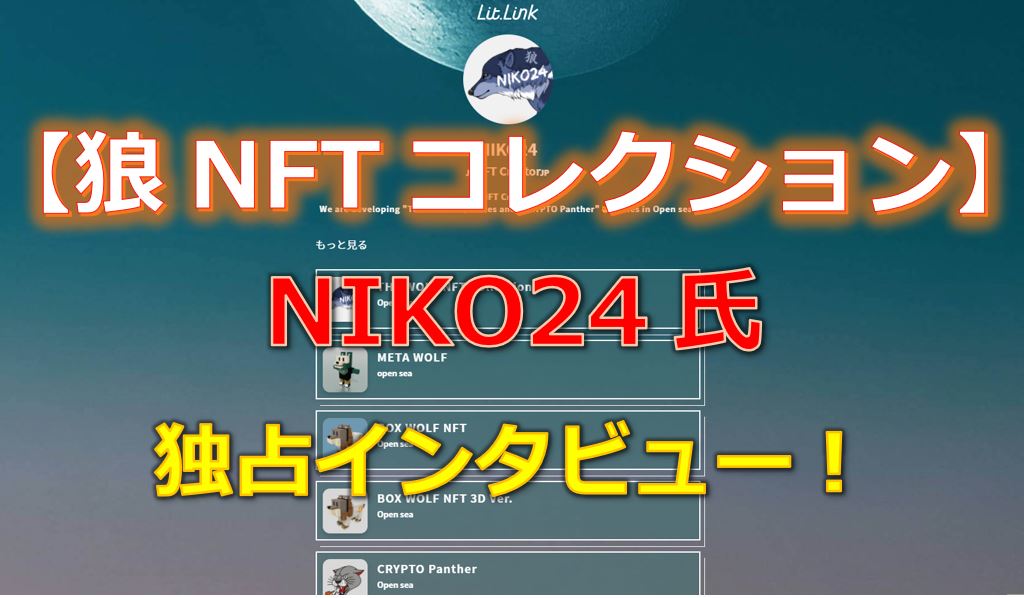 【大人気】狼のNFTコレクション運営者「NIKO24氏」の魅力について徹底解説！