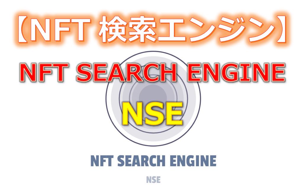 NFT検索エンジンのまとめ記事
