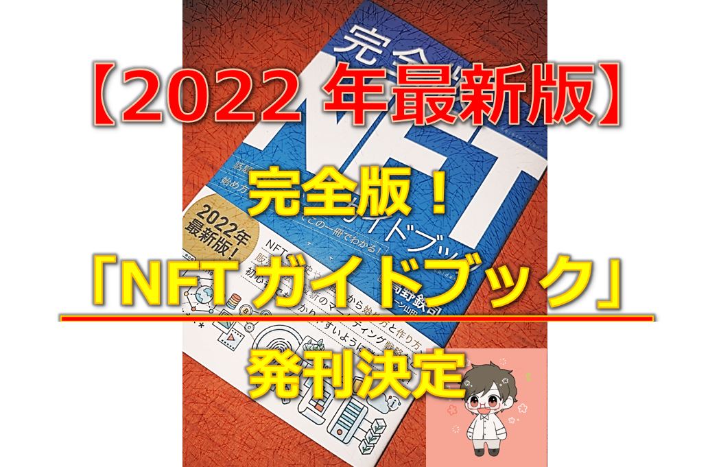 2022年最新版！書籍「完全版NFTガイドブック」を発刊！
