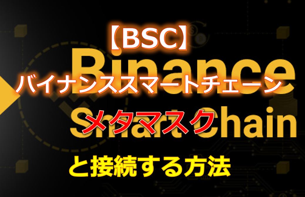 メタマスクに「Binance Smart Chain（BSC）」を接続する方法とは？メリットなど解説！