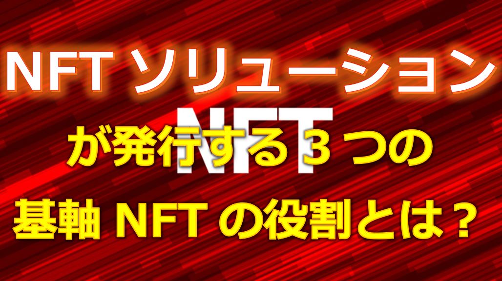 NFTDAO式会社「NFTソリューション」が発行する3つのNFTの役割は？