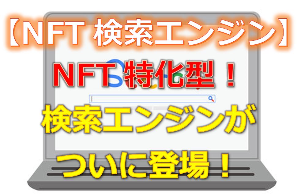 【NFT検索エンジン】NFT特化型の検索エンジンが登場！