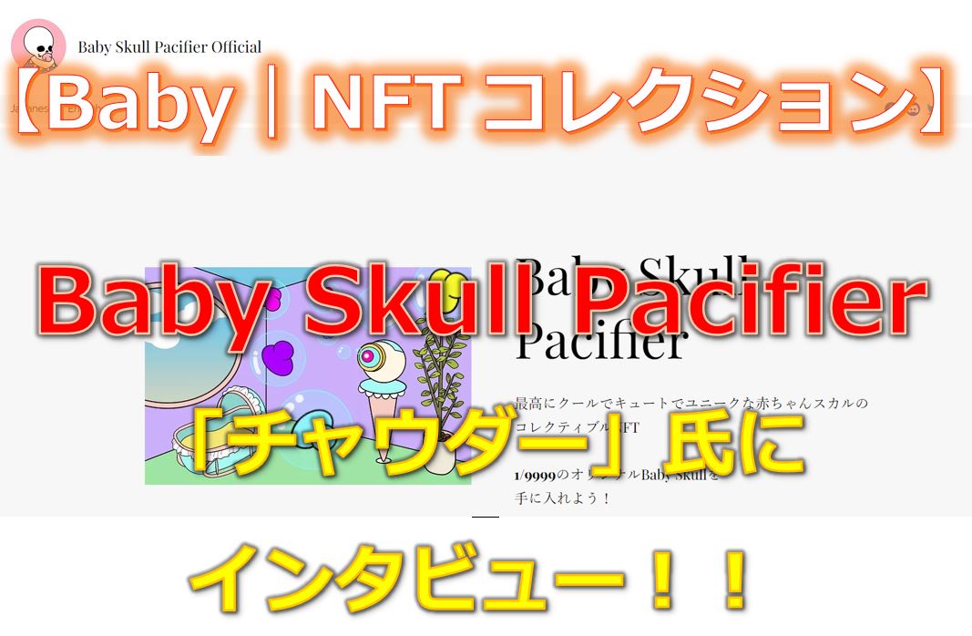 クールでキュート！NFTコレクション「Baby Skull Pacifier」の魅力を紹介！