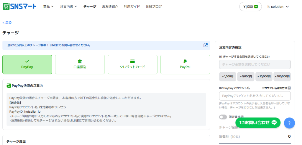 SNSマートの利用料金