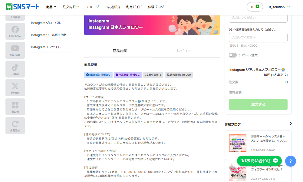 実際にSNSマートを使ってみた!利用体験レビュー!